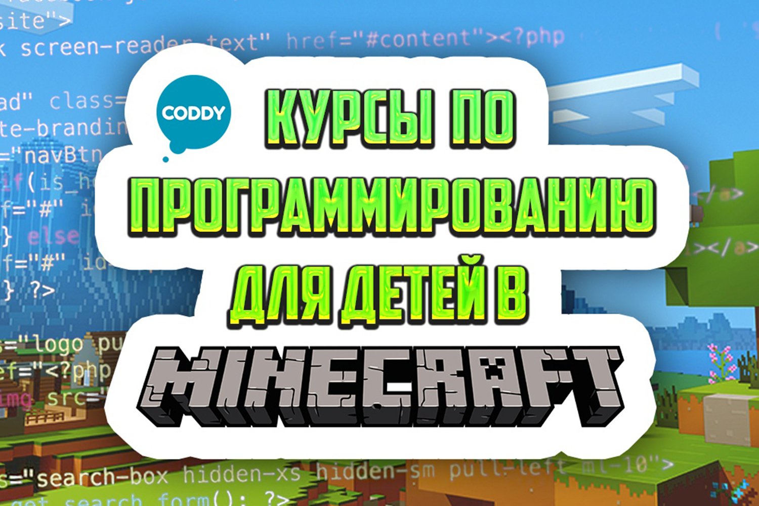 Курс международной школы программирования CODDY «Minecraft: введение в  искусственный интеллект»